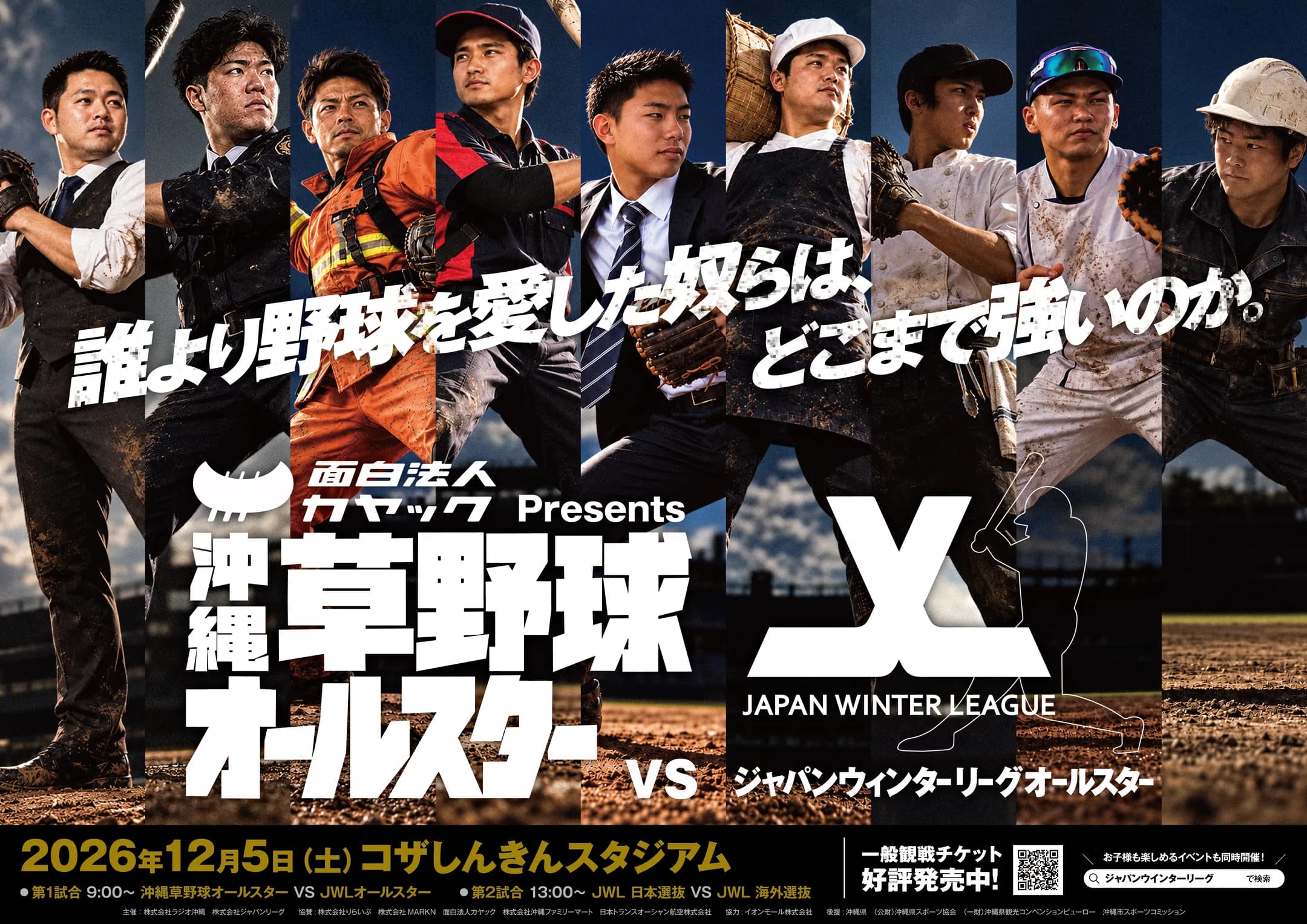 沖縄草野球オールスター VS JWLオールスター 2026年12月5日(土) コザしんきんスタジアム